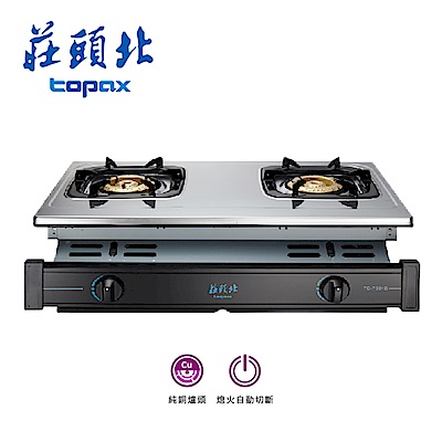 莊頭北 TOPAX 兩環全銅爐頭崁入爐 TG-7301BS(桶裝瓦斯)