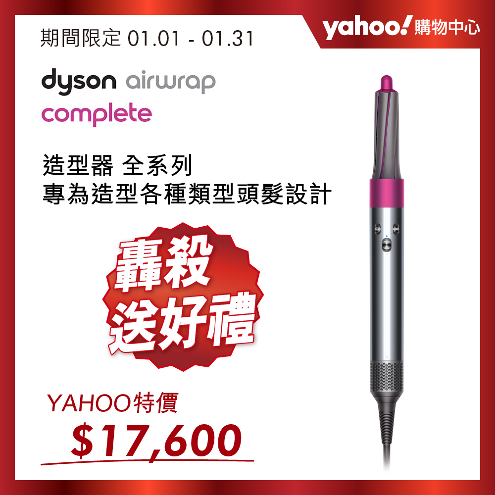 【超值】[送配件包] Dyson 戴森 Airwrap Complete 造型器 全配組 - 吹風機 - @網紅直播人氣商品