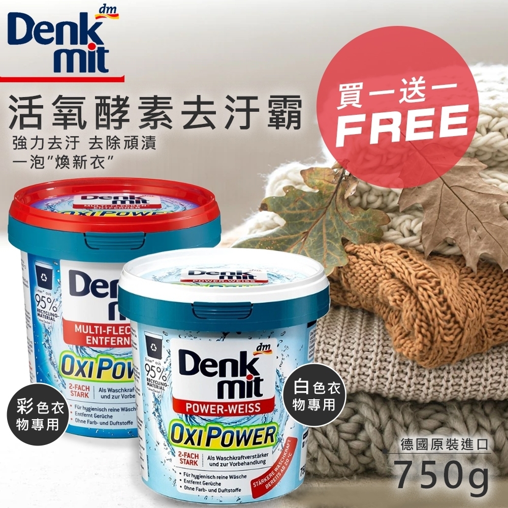 【德國 Denkmit DM】買1送1-多功能活氧酵素去汙粉 750g (白色專用/彩色專用任選)