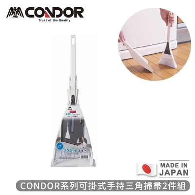 日本山崎 日本製CONDOR系列可掛式手持三角掃帚2件組