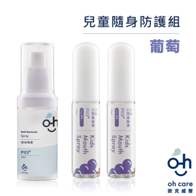 oh care歐克威爾 兒童口腔噴霧(葡萄 2瓶)+抗菌噴霧隨身瓶 1瓶