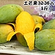 愛蜜果 台灣土芒果32-36入原裝箱 (約8斤/箱) product thumbnail 1