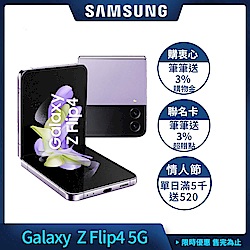 Samsung 三星 Galaxy Z Flip4 5G 6.7吋 摺疊手機 (8G/128G)