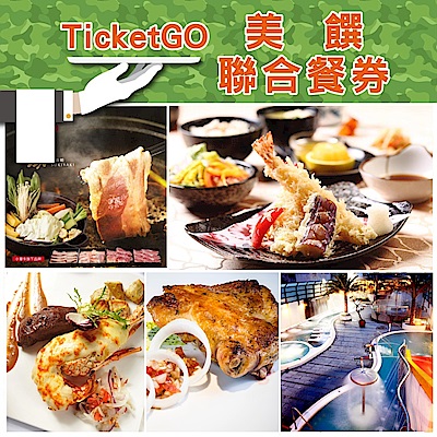 TicketGO美饌聯合餐券(2張)