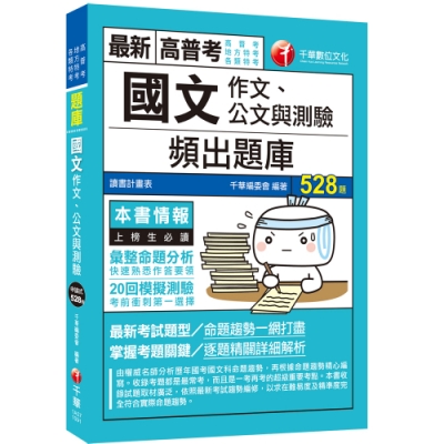 國文(作文、公文與測驗)頻出題庫