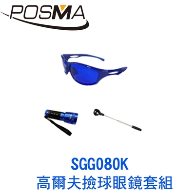 POSMA 高爾夫撿球眼鏡套組 SGG080K