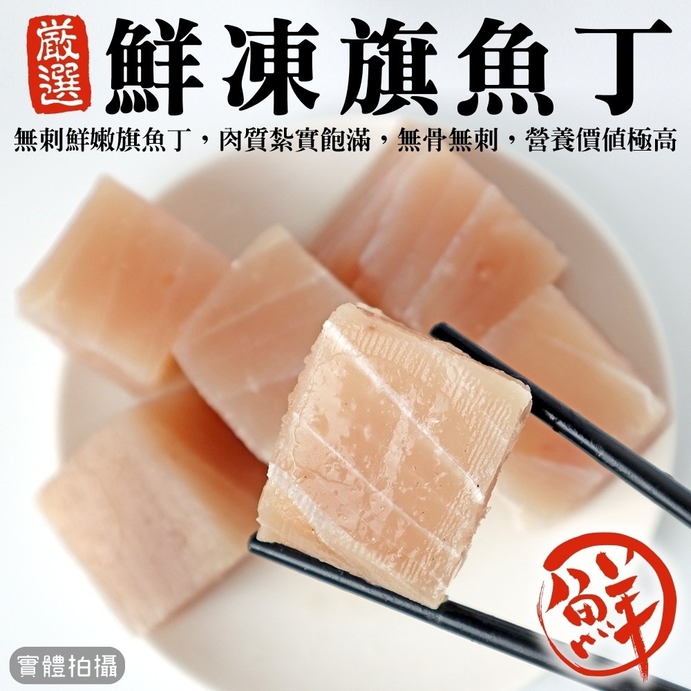 【鮮海漁村】無骨無刺旗魚丁/旗魚片3包(每包約200g)