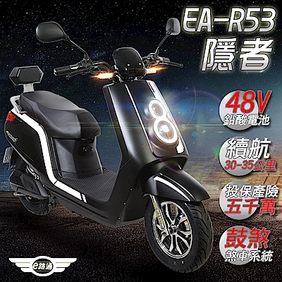 【e路通】EA-R53 隱者 48V鉛酸 500W LED大燈 液晶儀表 電動車