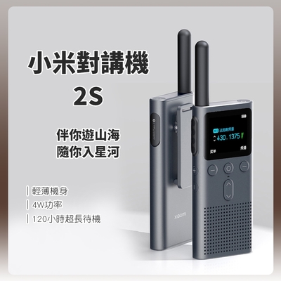 小米有品 小米對講機 2S 對講機 無線電 無線電對講機