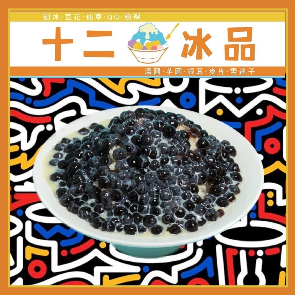 新莊【十二冰品】爆量黑糖珍珠牛奶冰一碗(MO)