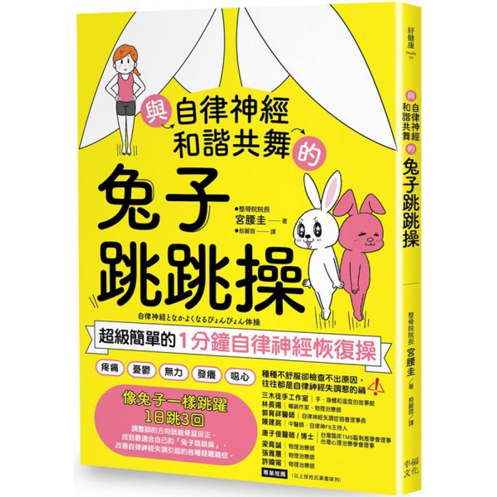 與自律神經和諧共舞的兔子跳跳操 | 拾書所