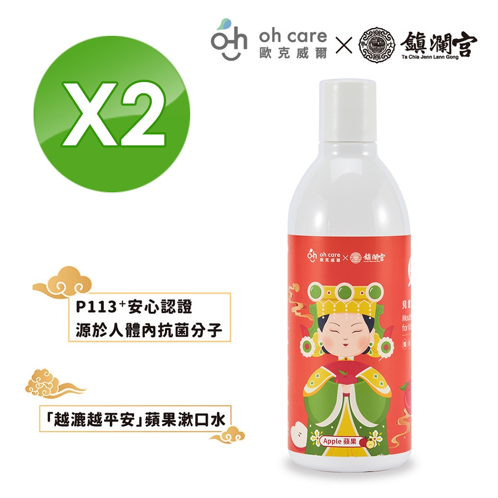 oh care歐克威爾 大甲媽祖鎮瀾宫聯名 平安漱口水(蘋果) 350ml x2入