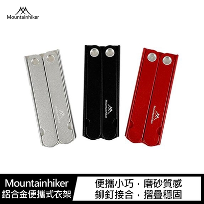 Mountainhiker 鋁合金便攜式衣架