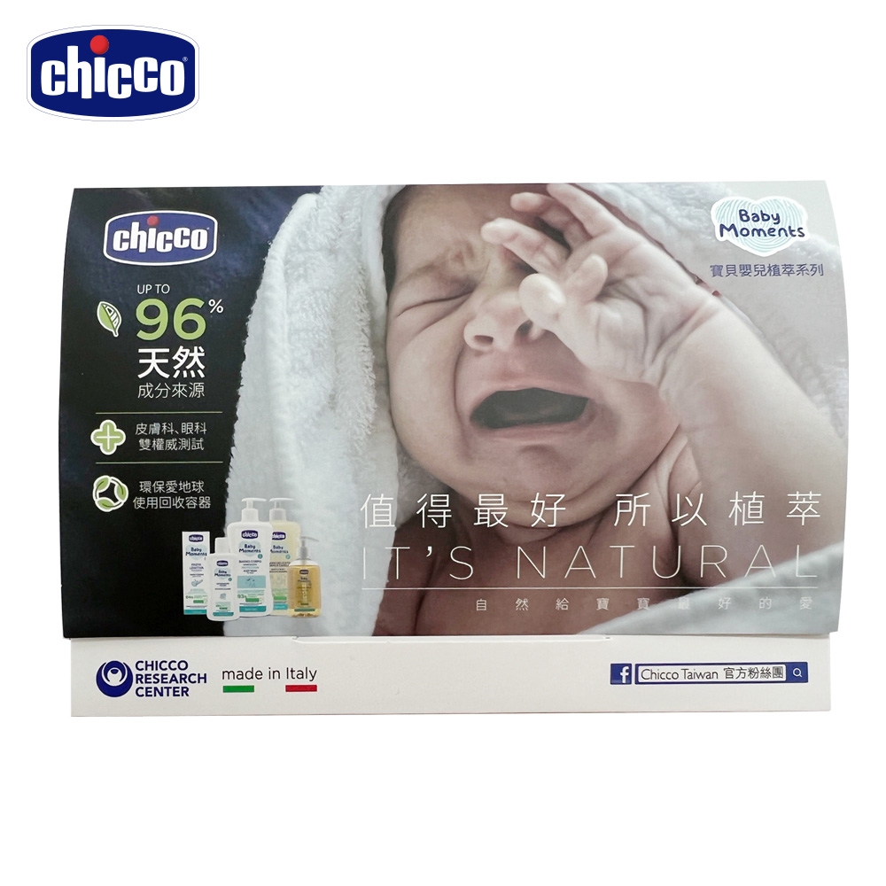 chicco-Baby moments植萃體驗包