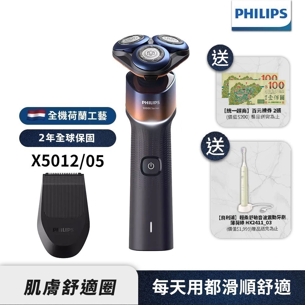 【Philips飛利浦】X5012俐落X電動刮鬍刀+音波牙刷HX2411(超值組合)