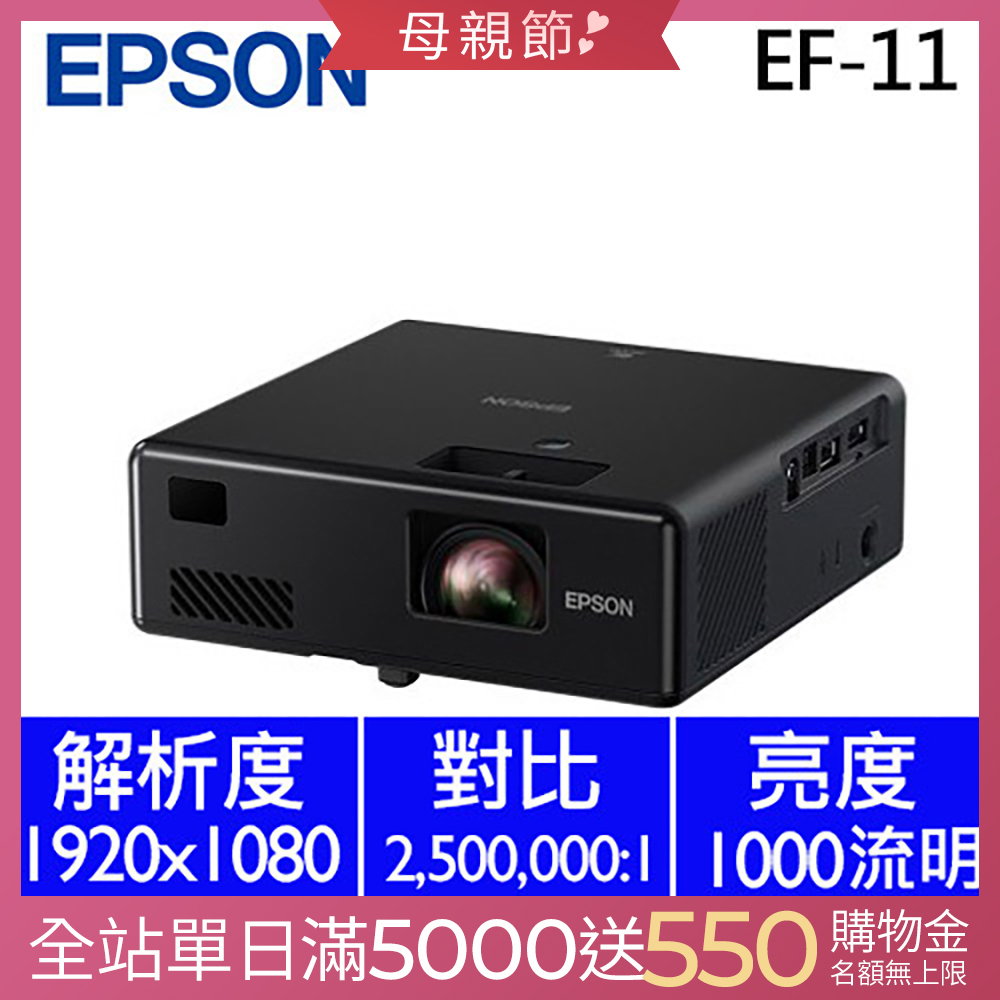 EPSON EF-11 3LCD雷射投影機