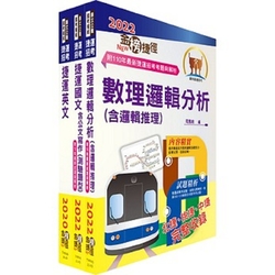 2023桃園捷運招考（共同科目）套書（贈題庫網帳號、雲端課程）