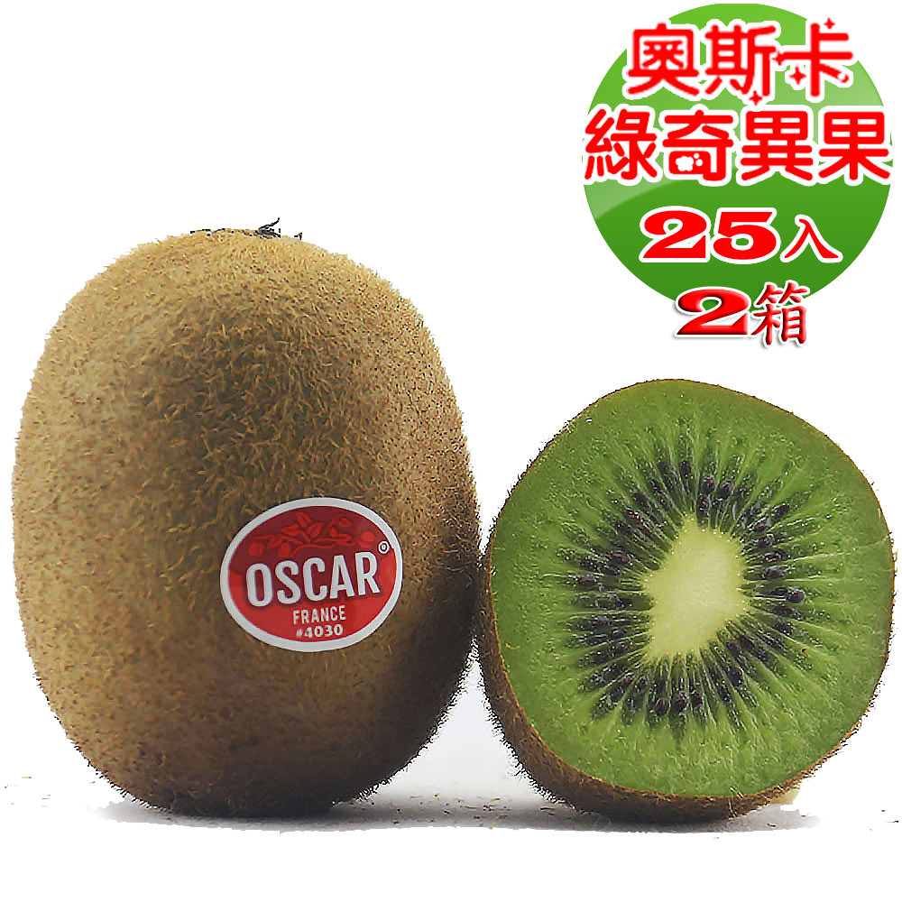 愛蜜果 奧斯卡OSCAR法國綠奇異果25入原裝箱共2箱(約3.3KG/箱)