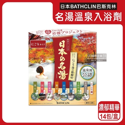 日本BATHCLIN巴斯克林-名湯溫泉潤澤香氣泡澡入浴劑30gx14包/盒-濃郁精華(紅標)(獨立包裝衛生乾燥防潮,浴室必配放鬆沐浴粉)