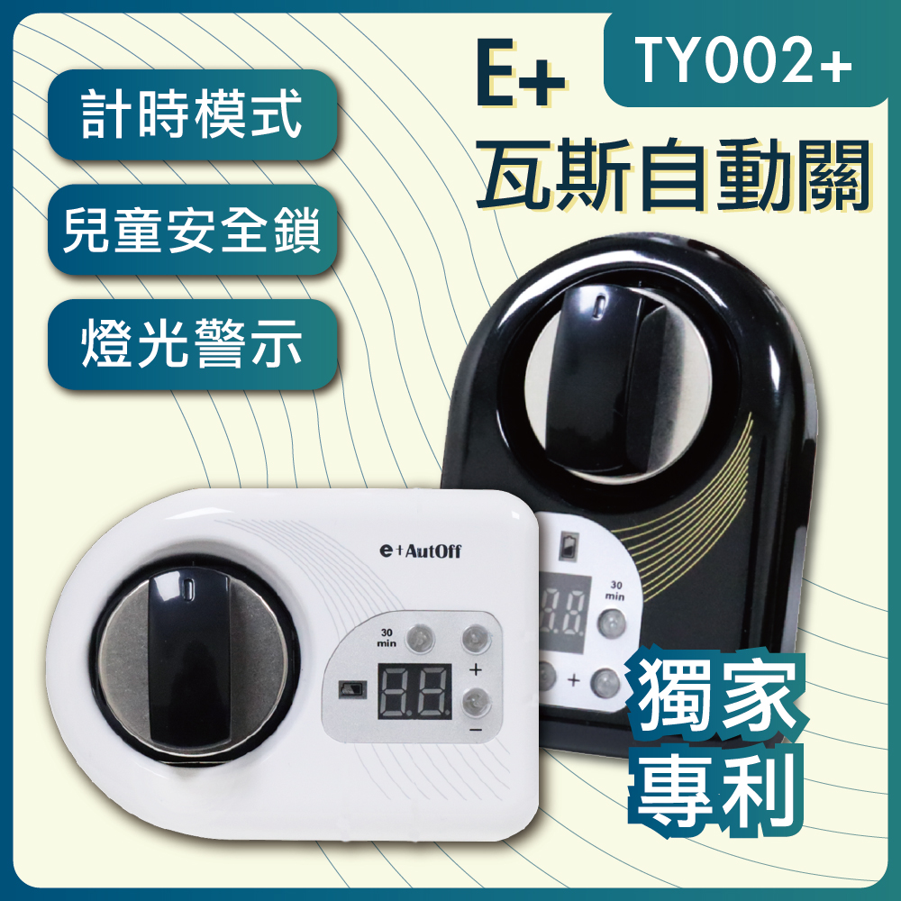 e+自動關-TY002+ plus 瓦斯自動關 老人的好幫手 安裝簡單 自動關火
