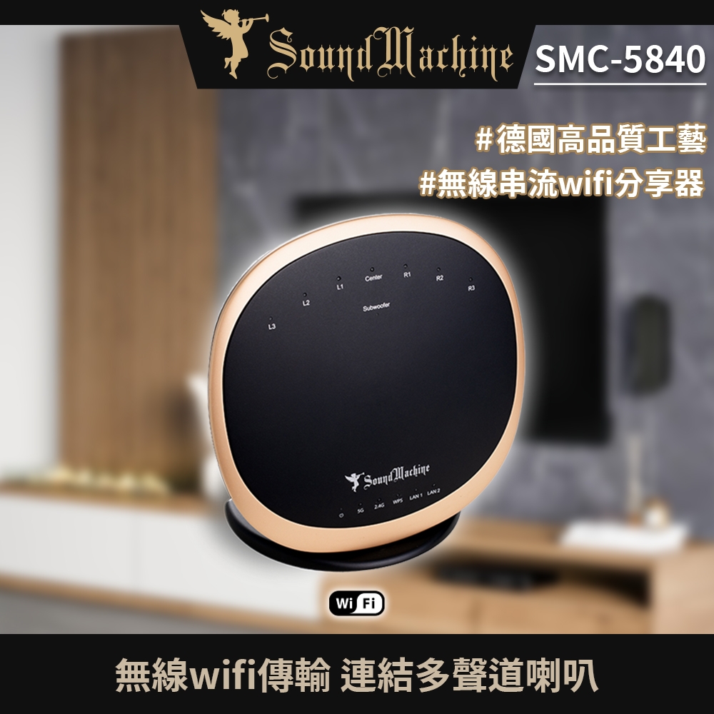 Sound Machine SMC-5840 無線串流Wi-Fi分享器