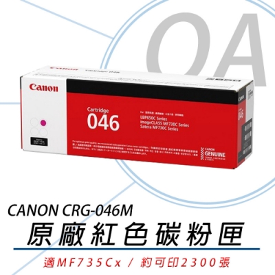 佳能 Canon CRG-046 M 紅色碳粉匣 適用 MF735Cx