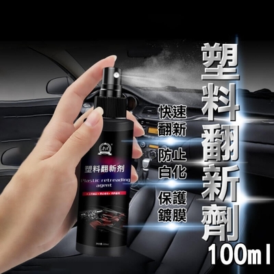 【塑料還原劑】汽車內裝 塑膠殼保養 100ml 噴霧型 機車塑膠內裝 塑膠翻新劑