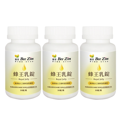 【BeeZin 康萃】蜂王乳錠x3瓶(30錠/瓶)