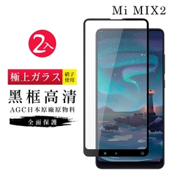 小米 MIX 2 AGC日本原料黑框高清疏油疏水鋼化膜保護貼(2入-小米 MIX 2保護貼小米 MIX 2鋼化膜)