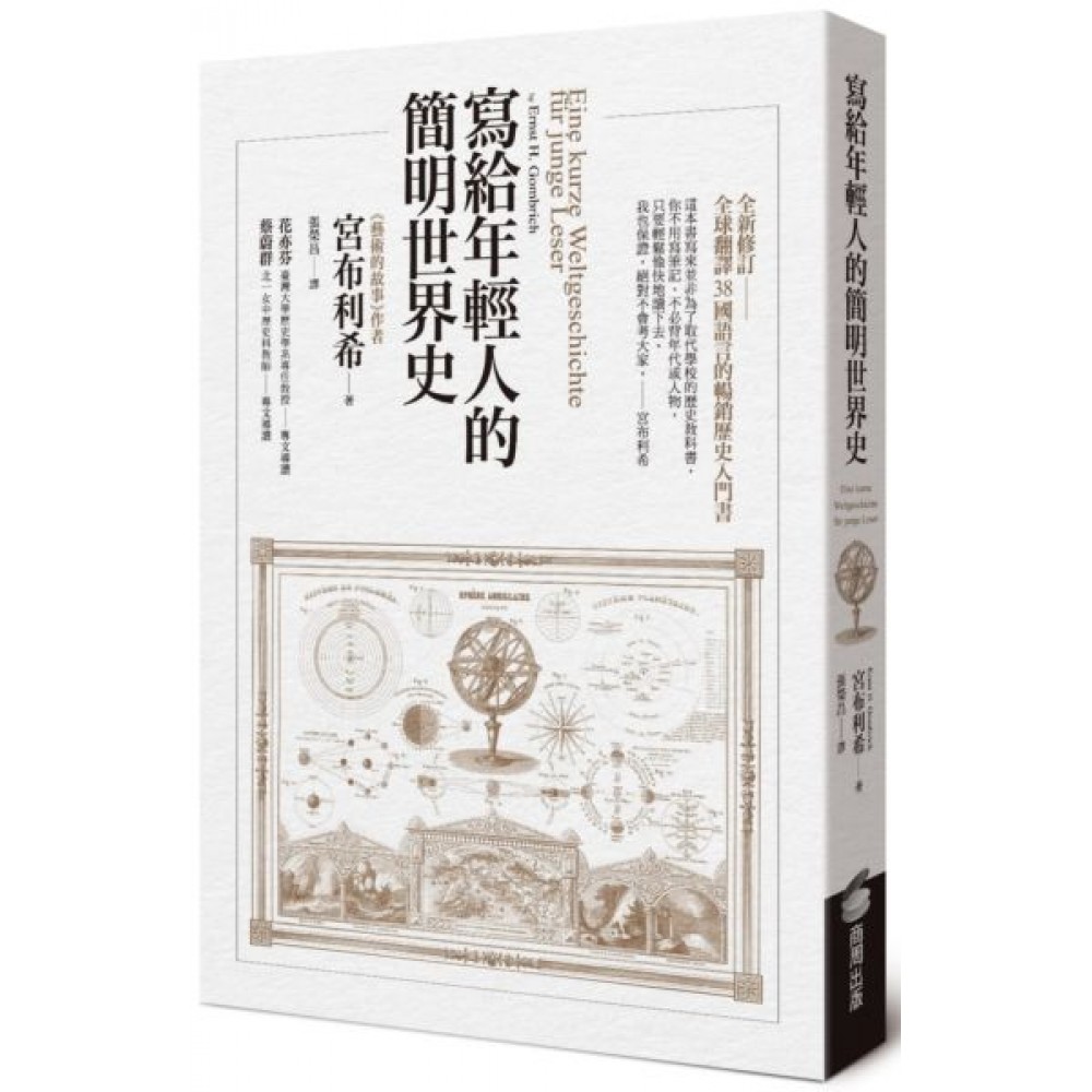 寫給年輕人的簡明世界史 | 拾書所