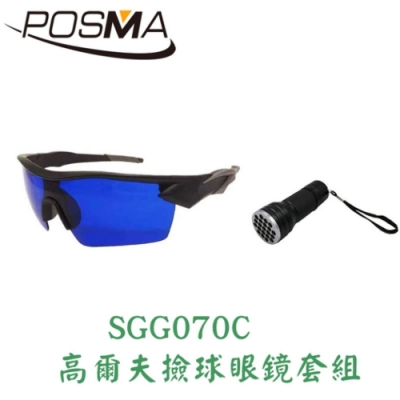 POSMA 高爾夫撿球眼鏡 搭LED撿球手電筒 SGG070C