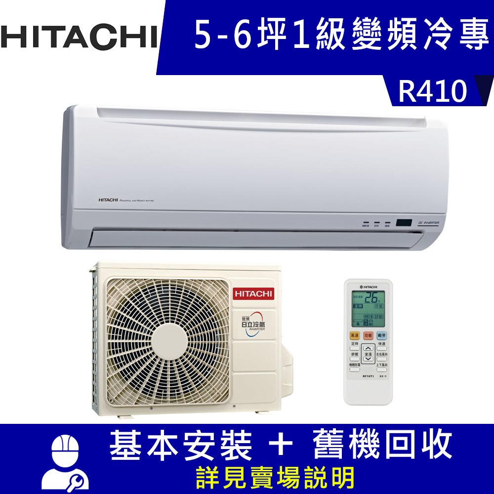 HITACHI日立 5-6坪 1級變頻冷專冷氣 RAS-36SK1+RAC-36SK1 精品系列