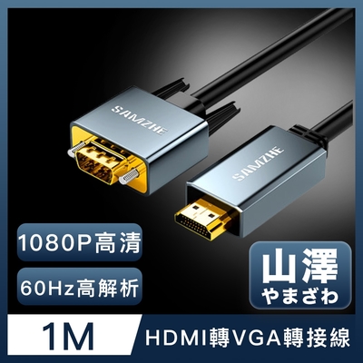 山澤 HDMI轉VGA鋁合金60Hz高解析度影像轉接線 1M