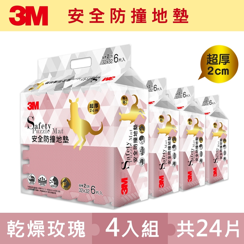 3m 兒童安全防撞地墊32cm箱購超值組 乾燥玫瑰x24片 約0 7坪 拼接地墊 Yahoo奇摩購物中心