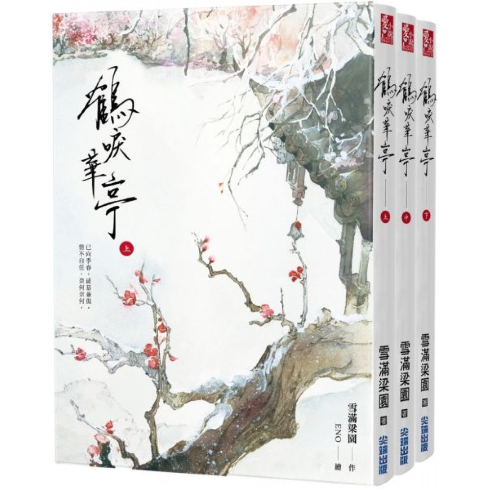 鶴唳華亭(上中下)套書 | 拾書所