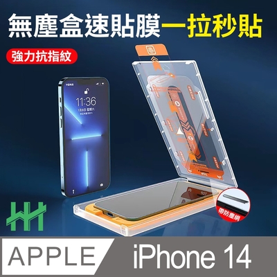 【HH】Apple iPhone 14 (6.1吋)(全滿版) 無塵盒速貼膜系列