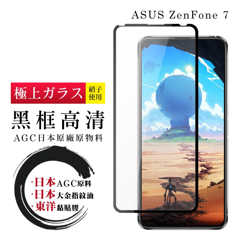 ASUS ZENFONE 7日本玻璃AGC黑邊透明全覆蓋玻璃鋼化膜保護貼(ZenFone7護貼ZenFone7鋼化膜)