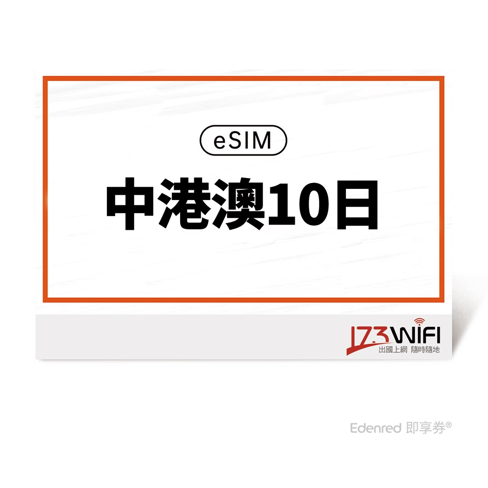 【173 wifi】 eSIM-中港澳10日好禮即享券