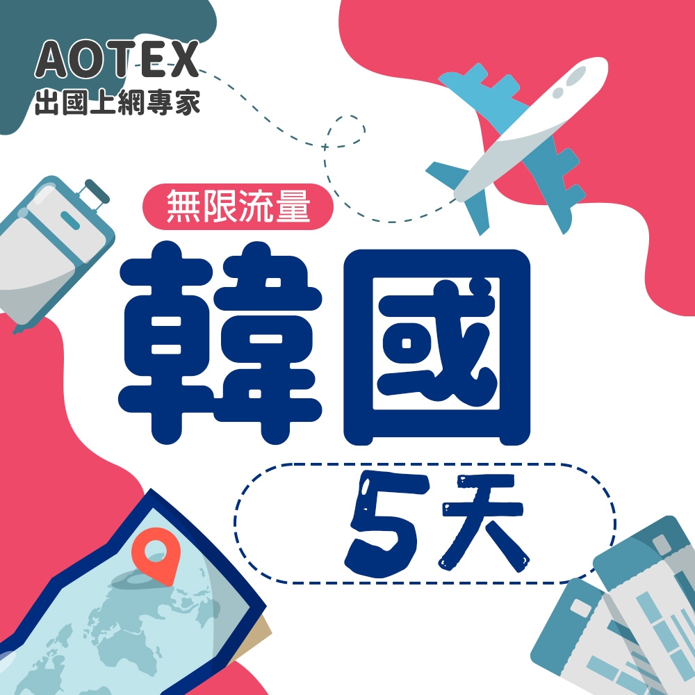 【AOTEX】5天韓國上網卡高速4G網速無限流量手機SIM卡網路卡預付卡吃到飽不降速