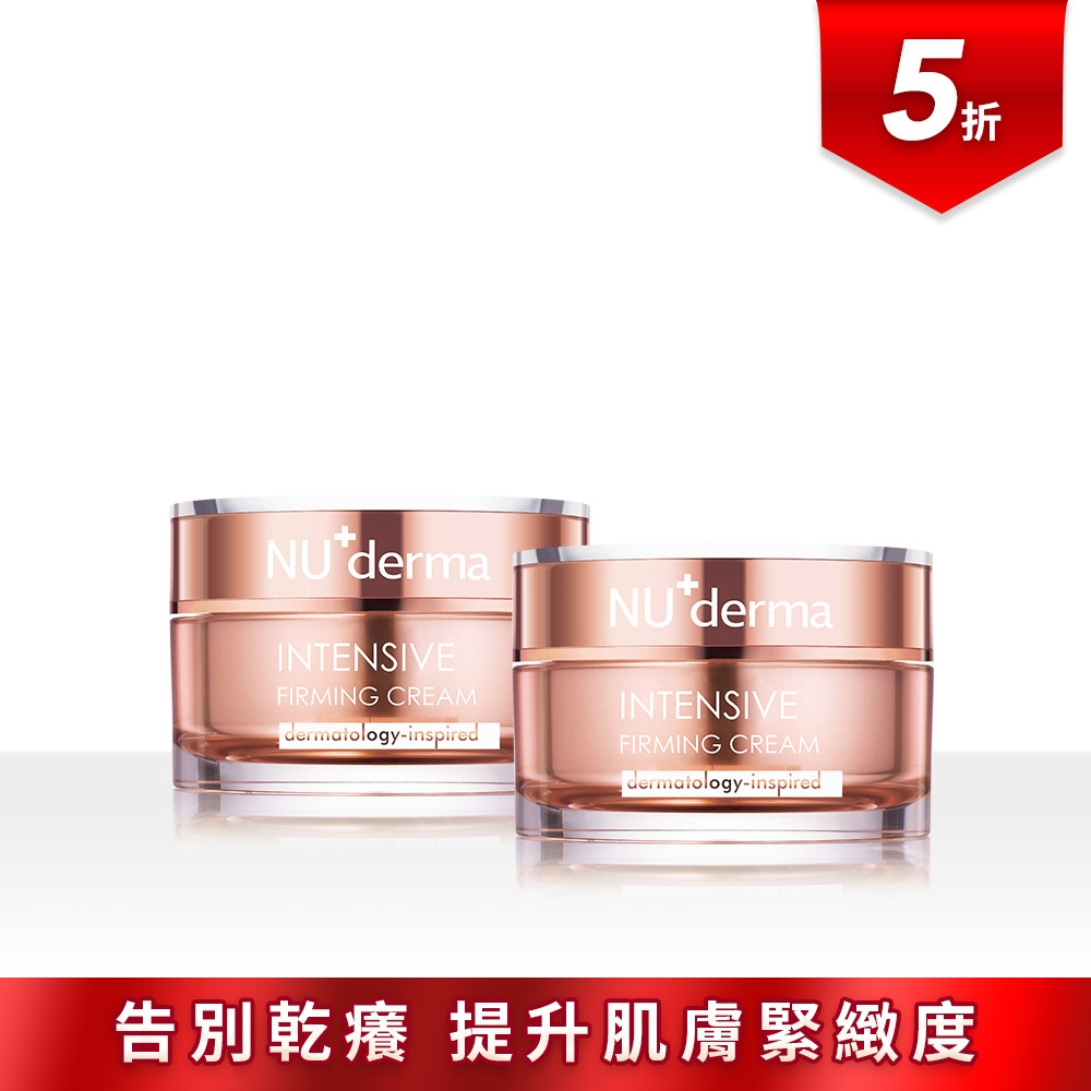 【NU+derma 新德曼】☆ 買 1 送 1 ☆ 365抗皺緊緻精質乳霜 50mL