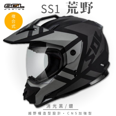 【SOL】SS-1 荒野 消光黑/銀 越野帽 GM-11(複合式安全帽│機車│全可拆內襯│抗UV鏡片│GOGORO)