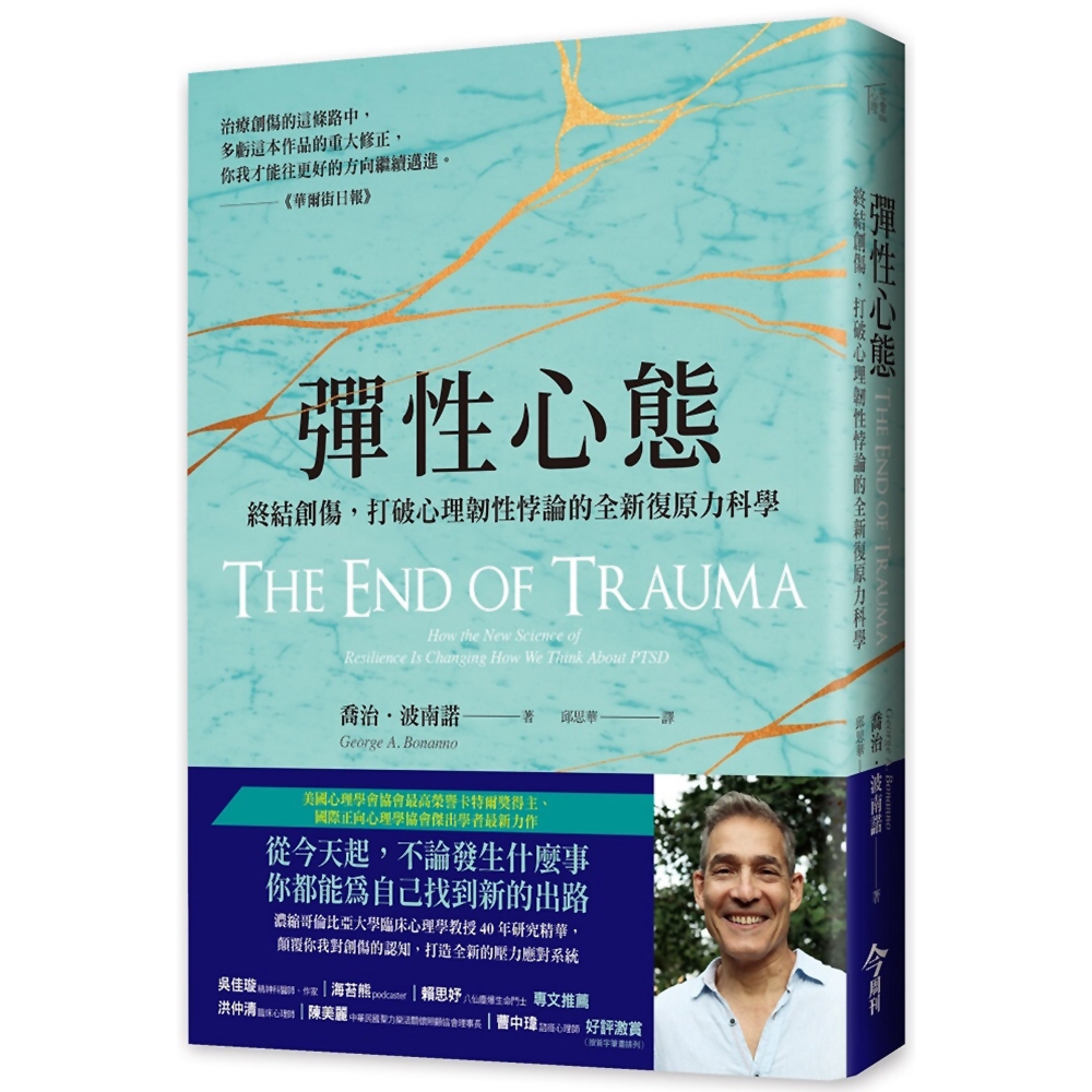 彈性心態：終結創傷，打破心理韌性悖論的全新復原力科學 | 拾書所