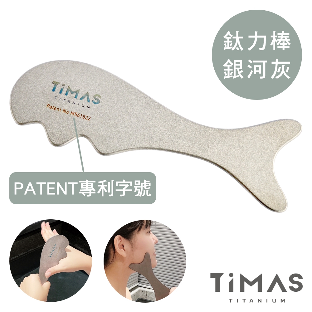 TiMAS 鈦力棒／純鈦刮痧板／省力按摩棒／經絡撥筋／美容小顏消水腫 附絨布收納袋