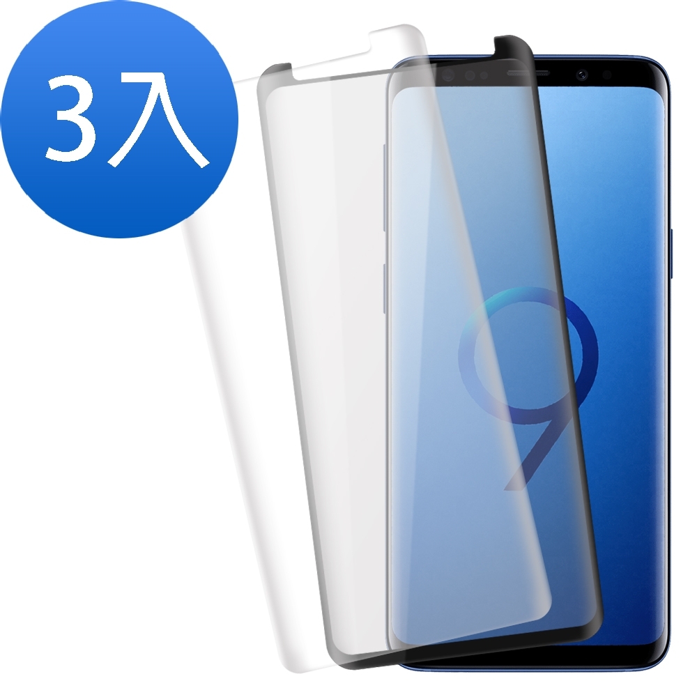 三星 S9+ 曲面 9H玻璃鋼化膜 手機 保護貼-超值3入組