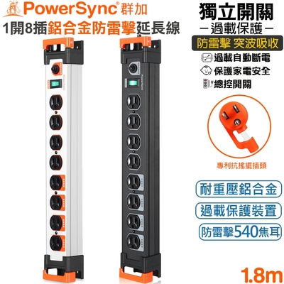 群加 PowerSync 3P1開8插鋁合金電木插座防雷擊抗搖擺延長線1.8米(TL8W0018黑色)(TL6W9018白色)總控開關 突波保護