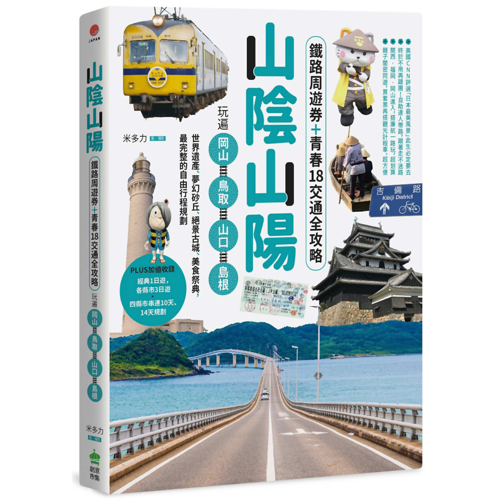 山陰山陽：鐵路周遊券＋青春18交通全攻略，玩遍岡山‧鳥取‧山口‧島根 | 拾書所