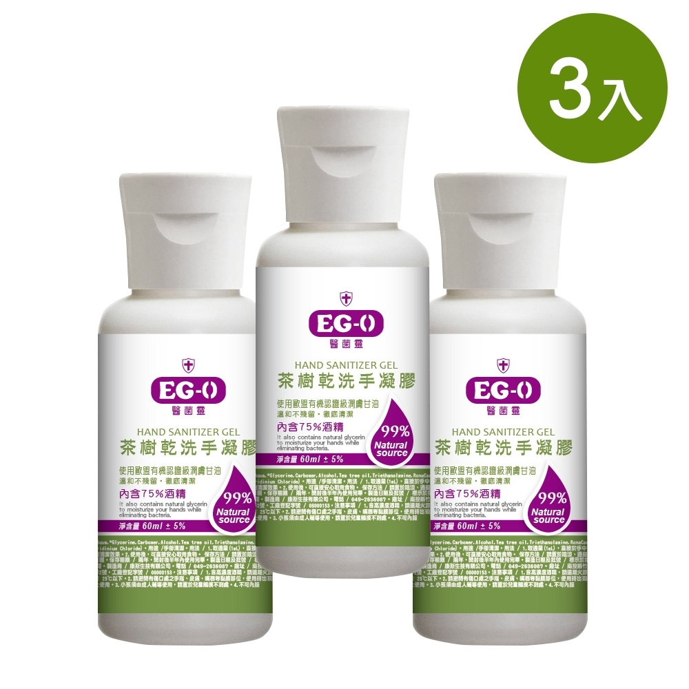 茶樹精油 乾洗手凝膠 60ml x3入 75%酒精含量 台灣製造 洗手乳 防疫必備