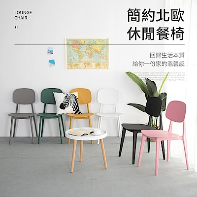 IDEA-小清新多彩色系簡約休閒餐椅
