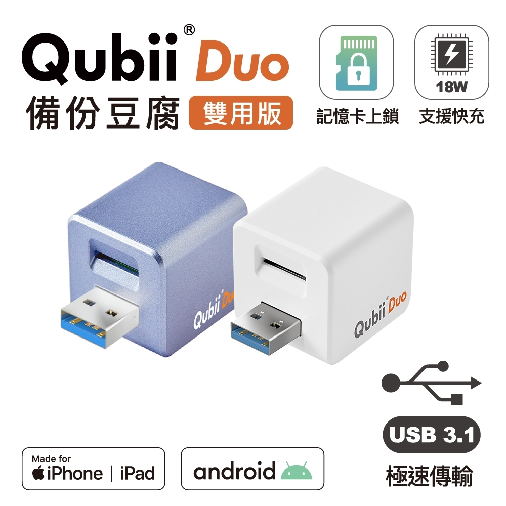 Qubii Duo USB-A 3.1 備份豆腐(iOS/android雙用版) 不含記憶卡| Maktar