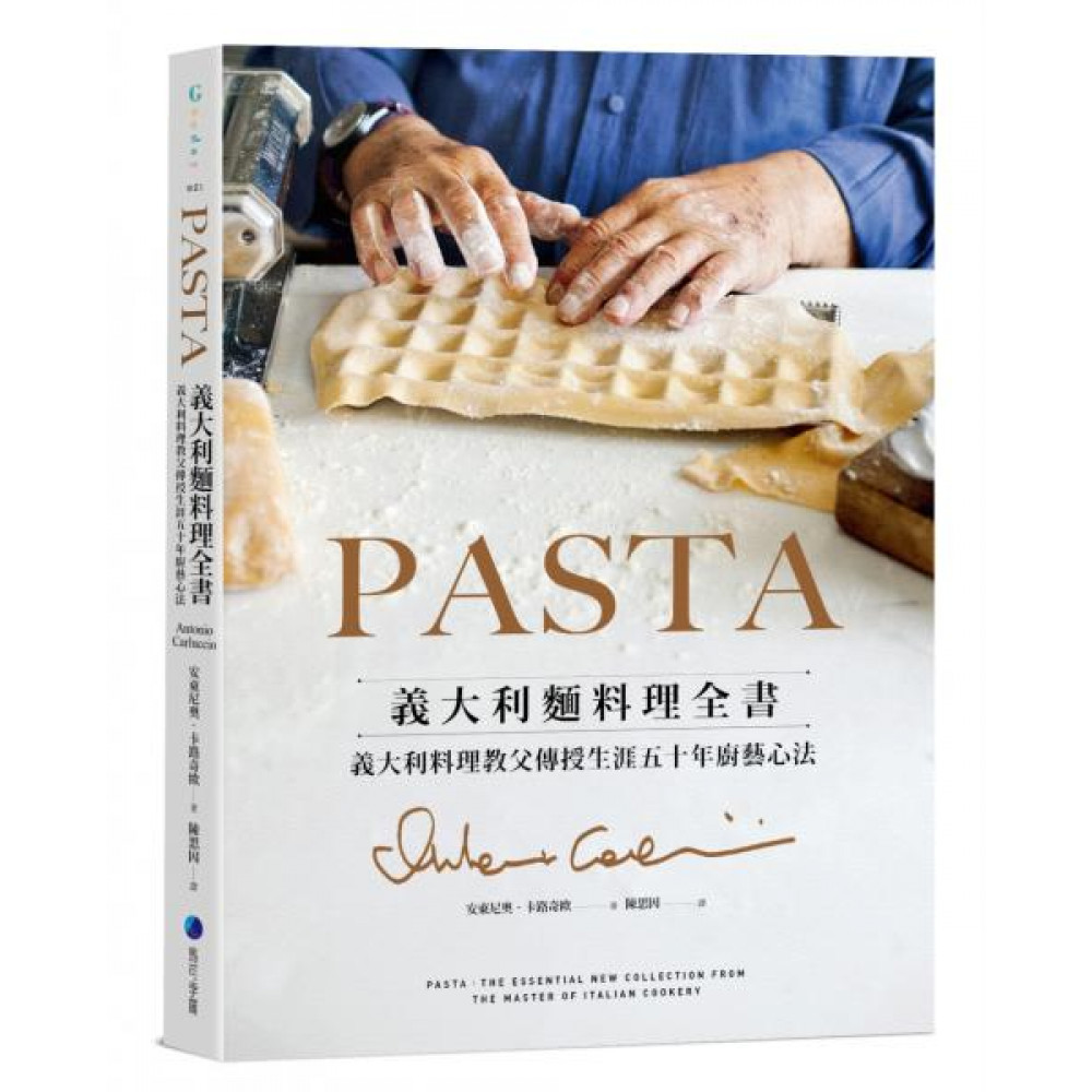 PASTA義大利麵料理全書 (2022年新版) | 拾書所